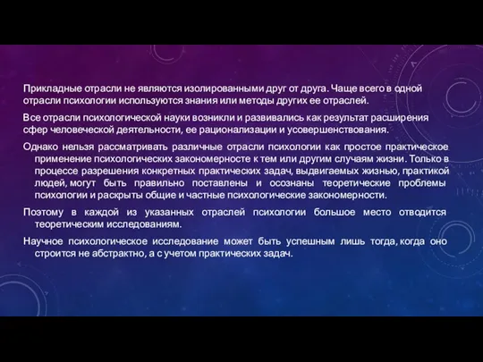 Прикладные отрасли не являются изолированными друг от друга. Чаще всего в одной