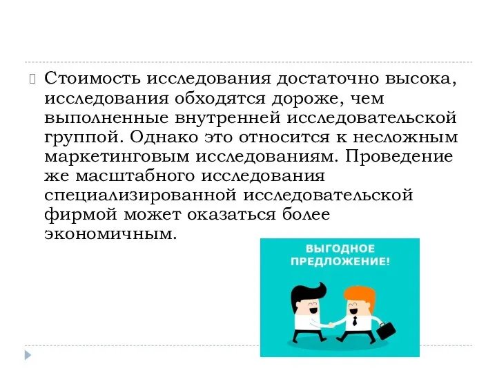 Стоимость исследования достаточно высока, исследования обходятся дороже, чем выполненные внутренней исследовательской группой.