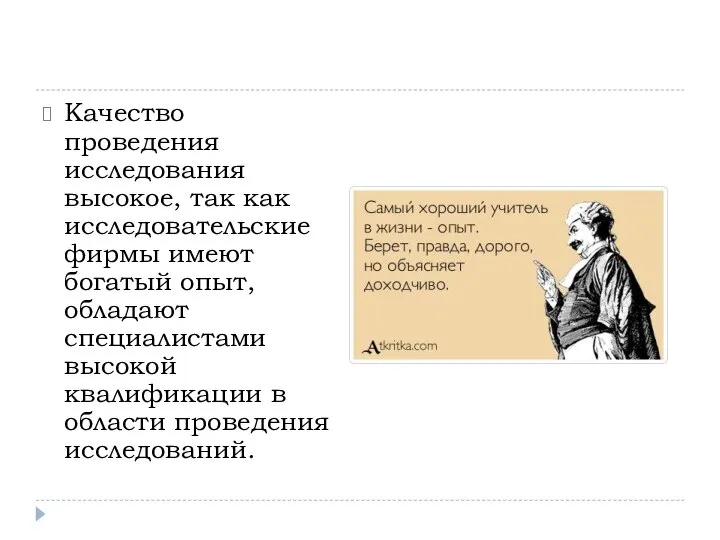 Качество проведения исследования высокое, так как исследовательские фирмы имеют богатый опыт, обладают