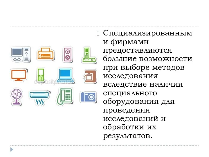 Специализированными фирмами предоставляются большие возможности при выборе методов исследования вследствие наличия специального