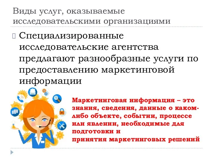 Виды услуг, оказываемые исследовательскими организациями Специализированные исследовательские агентства предлагают разнообразные услуги по