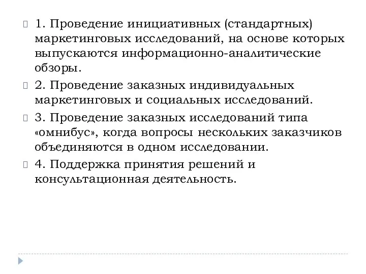 1. Проведение инициативных (стандартных) маркетинговых исследований, на основе которых выпускаются информационно-аналитические обзоры.