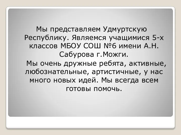 Мы представляем Удмуртскую Республику. Являемся учащимися 5-х классов МБОУ СОШ №6 имени