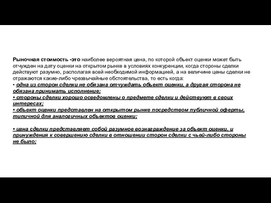 Рыночная стоимость -это наиболее вероятная цена, по которой объект оценки может быть