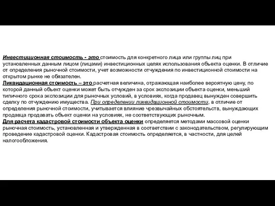 Инвестиционная стоимость - это стоимость для конкретного лица или группы лиц при