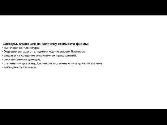 Факторы, влияющие на величину стоимости фирмы: • рыночная конъюнктура; • будущие выгоды