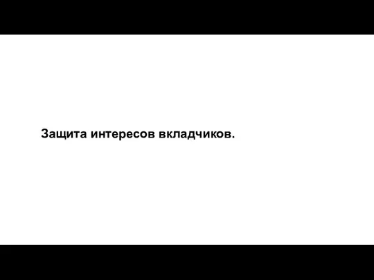 Защита интересов вкладчиков.