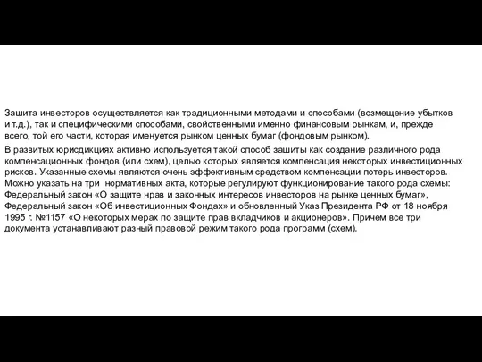 Зашита инвесторов осуществляется как традиционными методами и способами (возмещение убытков и т.д.),