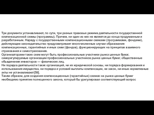 Три документа устанавливают, по сути, три разных правовых режима деятельности государственной компенсационной