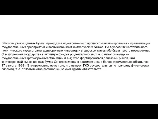 В России рынок ценных бумаг зарождался одновременно с процессом акционирования и приватизации