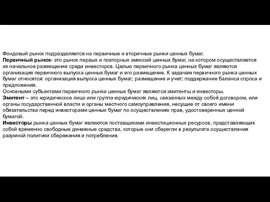 Фондовый рынок подразделяется на первичные и вторичные рынки ценных бумаг. Первичный рынок-