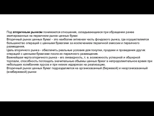 Под вторичным рынком понимаются отношения, складывающиеся при обращении ранее эмитированных на первичном