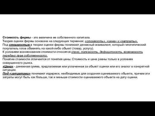 Стоимость фирмы - это величина ее собственного капитала. Теория оценки фирмы основана