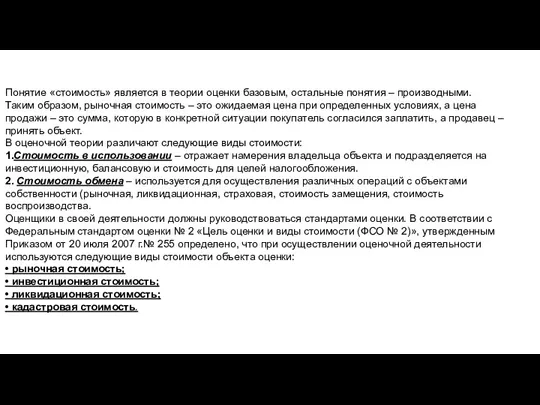 Понятие «стоимость» является в теории оценки базовым, остальные понятия – производными. Таким