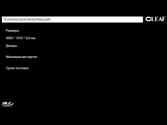 ТЕХНИЧЕСКАЯ ИНФОРМАЦИЯ Размеры 3050 * 1310 * 0,6 мм Декоры Минимальная партия Сроки поставки