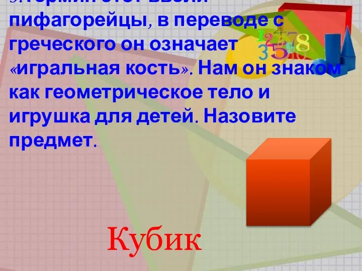 + 3.Термин этот ввели пифагорейцы, в переводе с греческого он означает «игральная