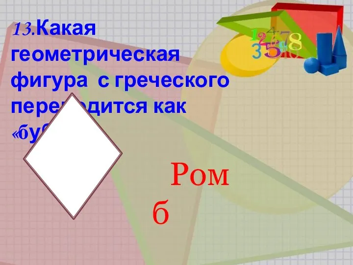 13.Какая геометрическая фигура с греческого переводится как «бубен»? Ромб