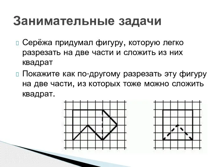 Серёжа придумал фигуру, которую легко разрезать на две части и сложить из