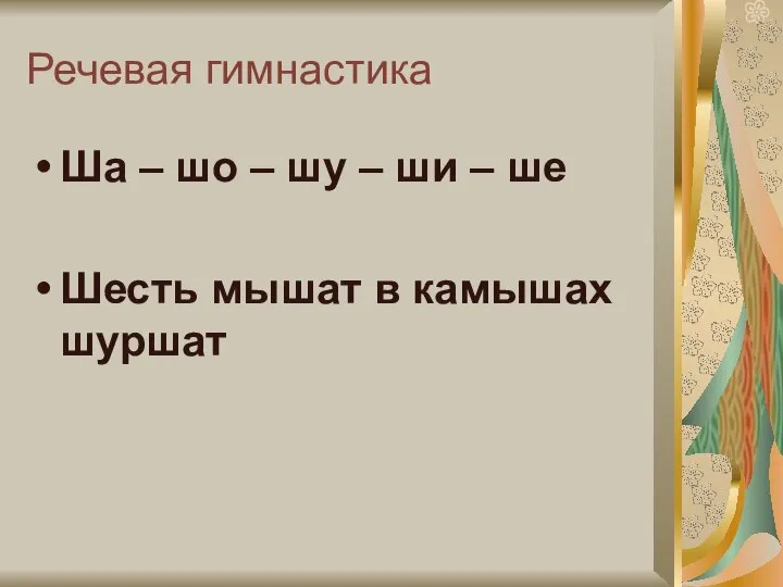 Речевая гимнастика Ша – шо – шу – ши – ше Шесть мышат в камышах шуршат