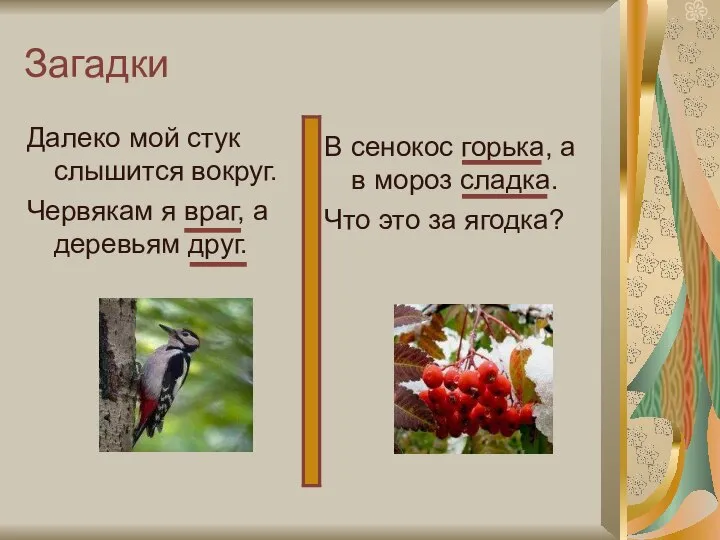 Загадки Далеко мой стук слышится вокруг. Червякам я враг, а деревьям друг.