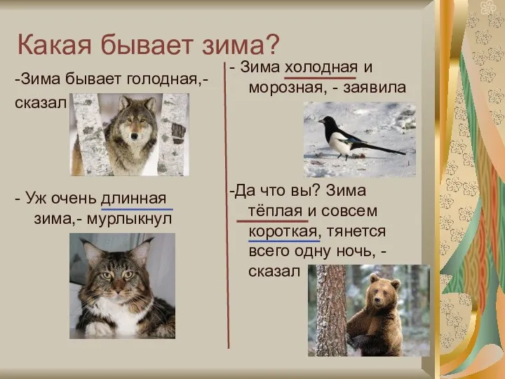 Какая бывает зима? -Зима бывает голодная,- сказал - Зима холодная и морозная,