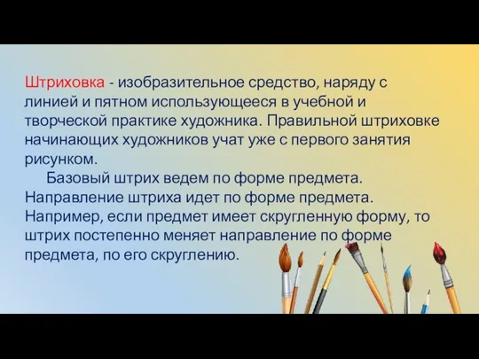 Штриховка - изобразительное средство, наряду с линией и пятном использующееся в учебной