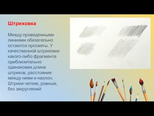 Штриховка Между проведенными линиями обязательно остаются просветы. У качественной штриховки какого-либо фрагмента