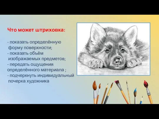 Что может штриховка: - показать определённую форму поверхности; - показать объём изображаемых