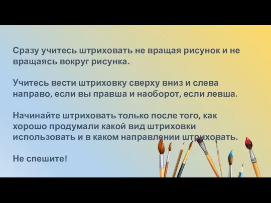 Сразу учитесь штриховать не вращая рисунок и не вращаясь вокруг рисунка. Учитесь