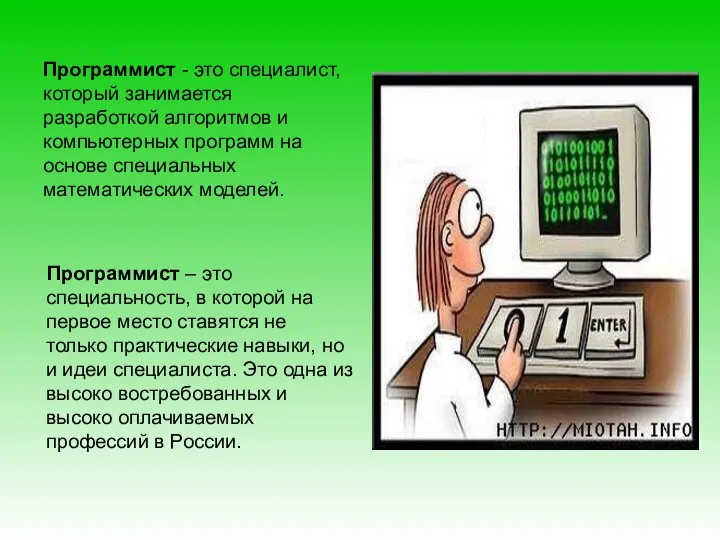 Программист - это специалист, который занимается разработкой алгоритмов и компьютерных программ на