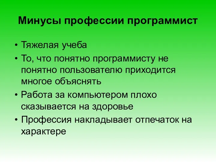 Минусы профессии программист Тяжелая учеба То, что понятно программисту не понятно пользователю