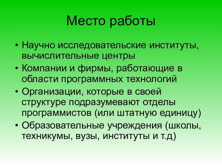 Место работы Научно исследовательские институты, вычислительные центры Компании и фирмы, работающие в