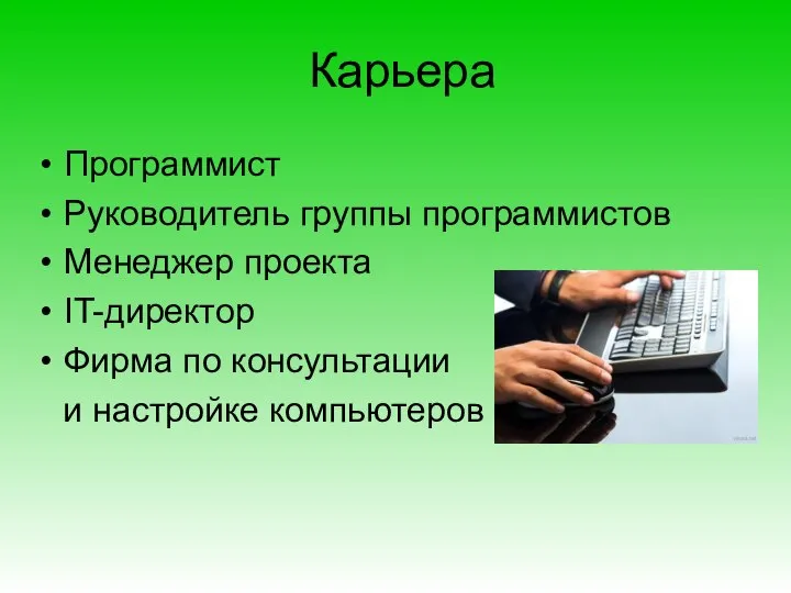 Карьера Программист Руководитель группы программистов Менеджер проекта IT-директор Фирма по консультации и настройке компьютеров