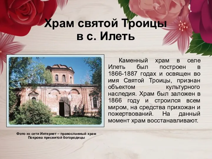 Храм святой Троицы в с. Илеть Фото из сети Интернет – православный
