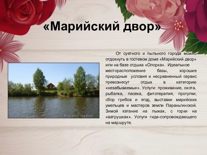 «Марийский двор» От суетного и пыльного города можно отдохнуть в гостевом доме