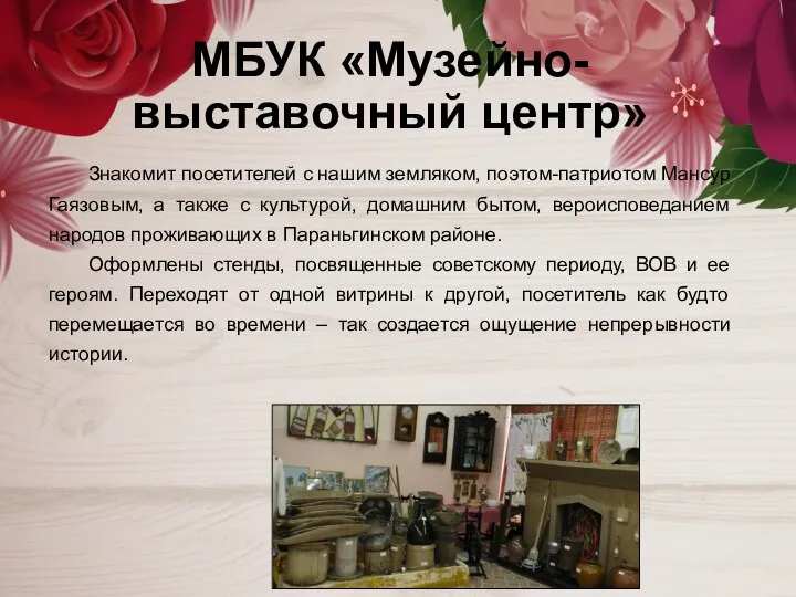 МБУК «Музейно-выставочный центр» Знакомит посетителей с нашим земляком, поэтом-патриотом Мансур Гаязовым, а