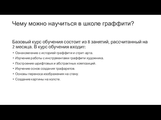 Чему можно научиться в школе граффити? Базовый курс обучения состоит из 8