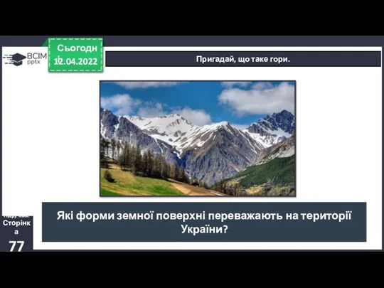 12.04.2022 Сьогодні Пригадай, що таке гори. Підручник. Сторінка 77 Які форми земної