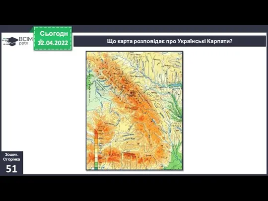 12.04.2022 Сьогодні Що карта розповідає про Українські Карпати? Зошит. Сторінка 51