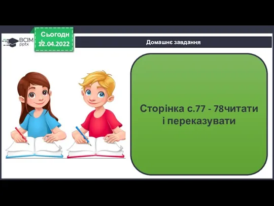 12.04.2022 Сьогодні Домашнє завдання Сторінка с.77 - 78читати і переказувати