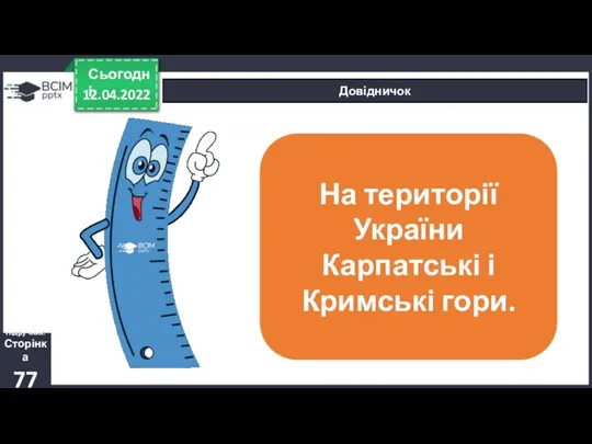 12.04.2022 Сьогодні Довідничок На території України Карпатські і Кримські гори. Підручник. Сторінка 77