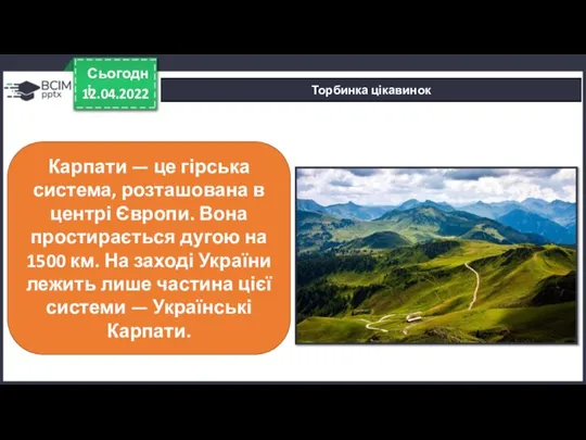 12.04.2022 Сьогодні Торбинка цікавинок Карпати — це гірська система, розташована в центрі