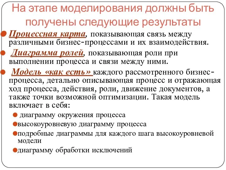 На этапе моделирования должны быть получены следующие результаты Процессная карта, показывающая связь