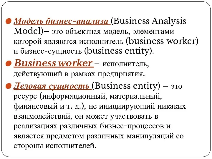 Модель бизнес-анализа (Business Analysis Model)– это объектная модель, элементами которой являются исполнитель
