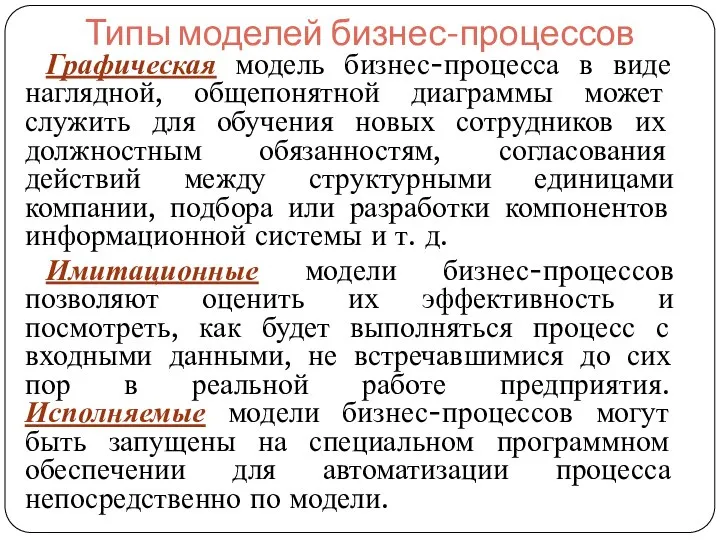 Типы моделей бизнес-процессов Графическая модель бизнес-процесса в виде наглядной, общепонятной диаграммы может