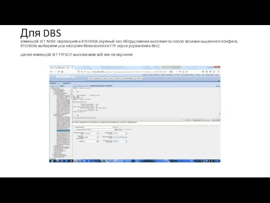 Для DBS командой SET NODE переводим в BTS5900A (нужный тип оборудования выставится