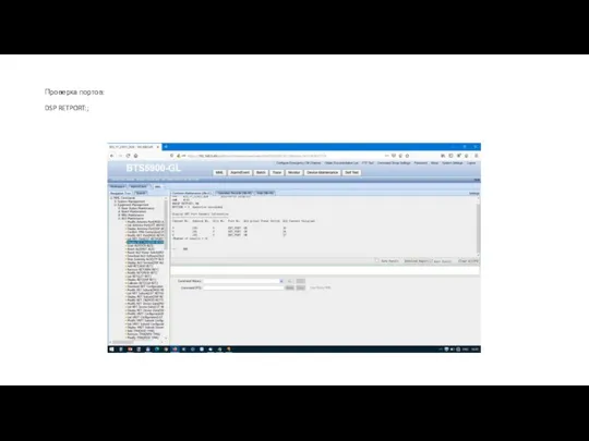 Проверка портов: DSP RETPORT:;