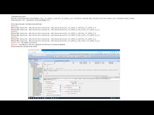 Привязка моторов: ADD RET: DEVICENO=180, DEVICENAME="CELL_77_21911_1_L18+CELL_77_21911_1_D", CTRLCN=0, CTRLSRN=180, CTRLSN=0, RETTYPE=SINGLE_RET, SCENARIO=DAISY_CHAIN, VENDORCODE="MT",