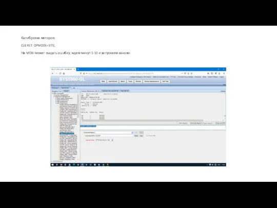 Калибровка моторов: CLB RET: OPMODE=SITE; На MOBI может выдать ошибку, ждем минут 5-10 и запускаем заново.