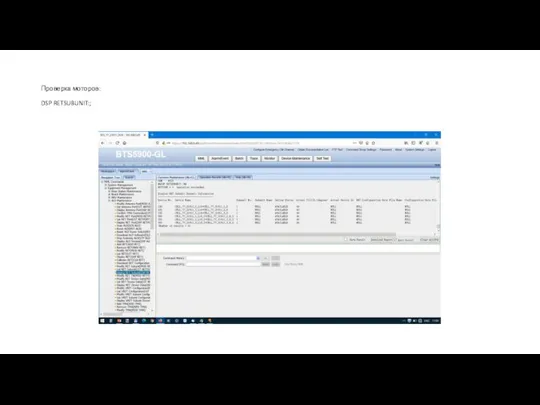 Проверка моторов: DSP RETSUBUNIT:;